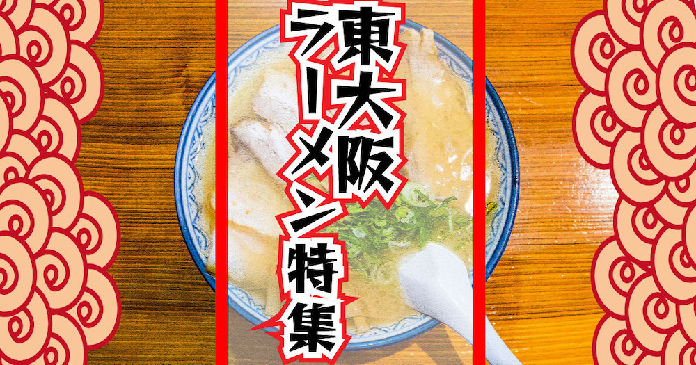 東大阪ラーメン