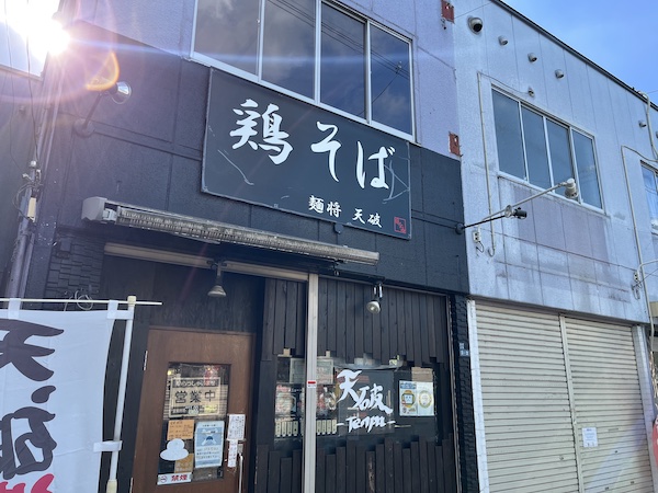 麺将 天破の店構え