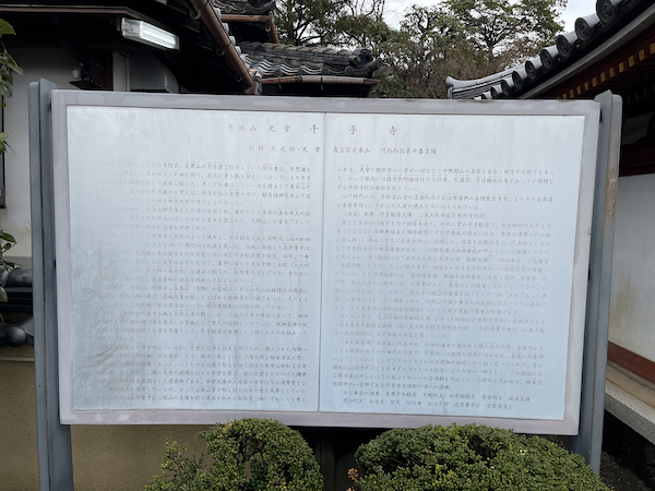 千手寺の由緒に書かれた説明文