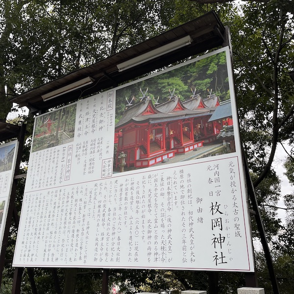 本殿へ向かう途中に枚岡神社の説明が書かれています