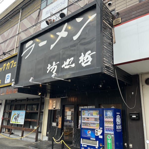 ラーメン坊也哲の店構え