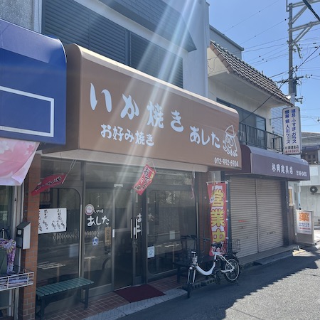 いか焼きあしたの店構え